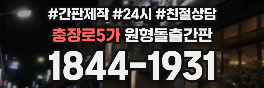충장로5가 원형돌출간판 상담 전화 1844-1931