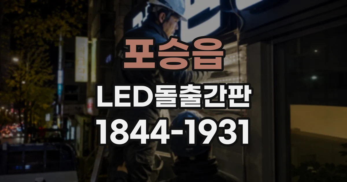 포승읍 LED돌출간판