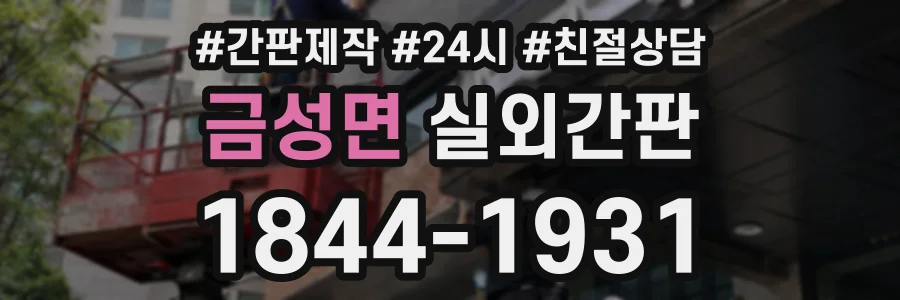 금성면 실외간판 상담 전화 1844-1931