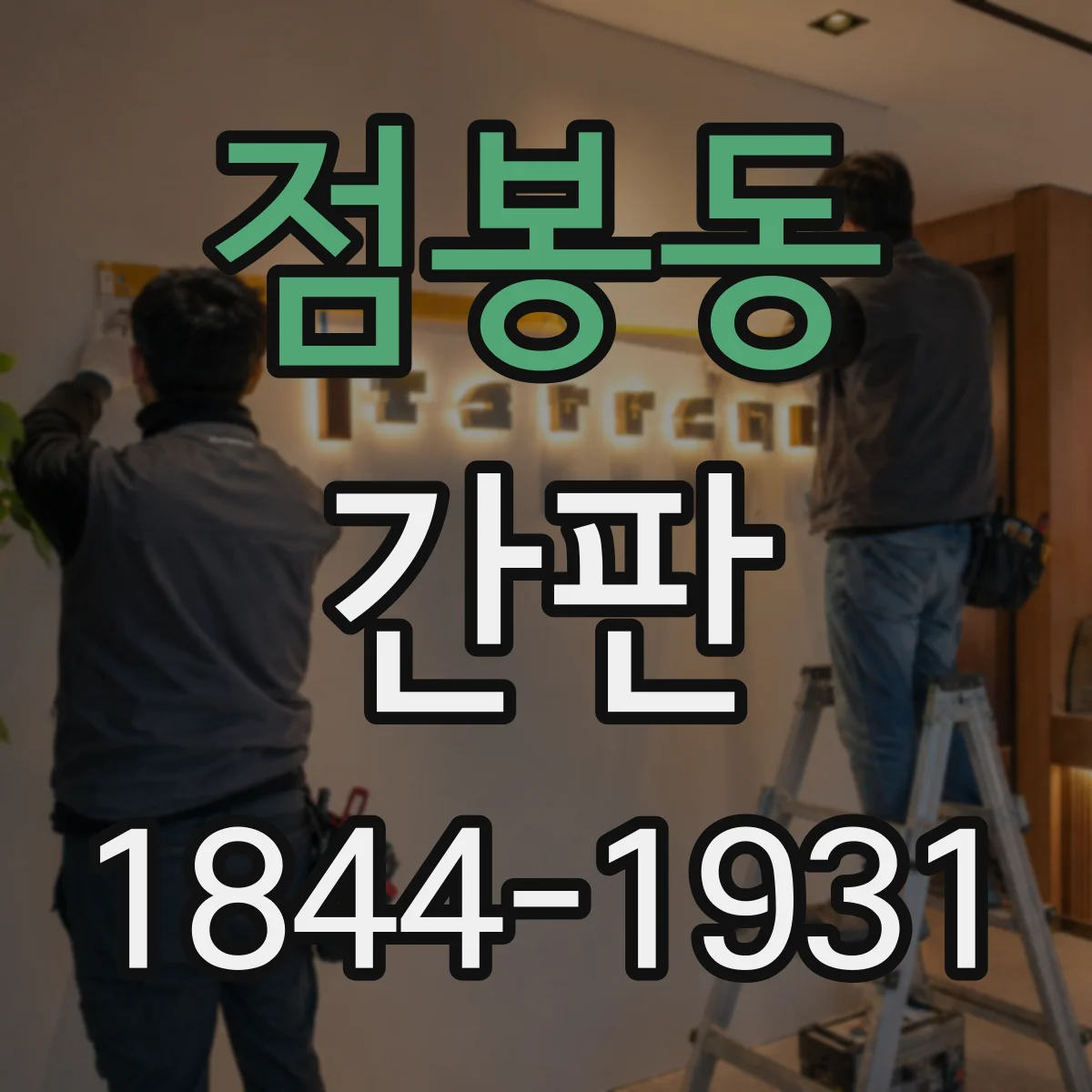 점봉동 간판