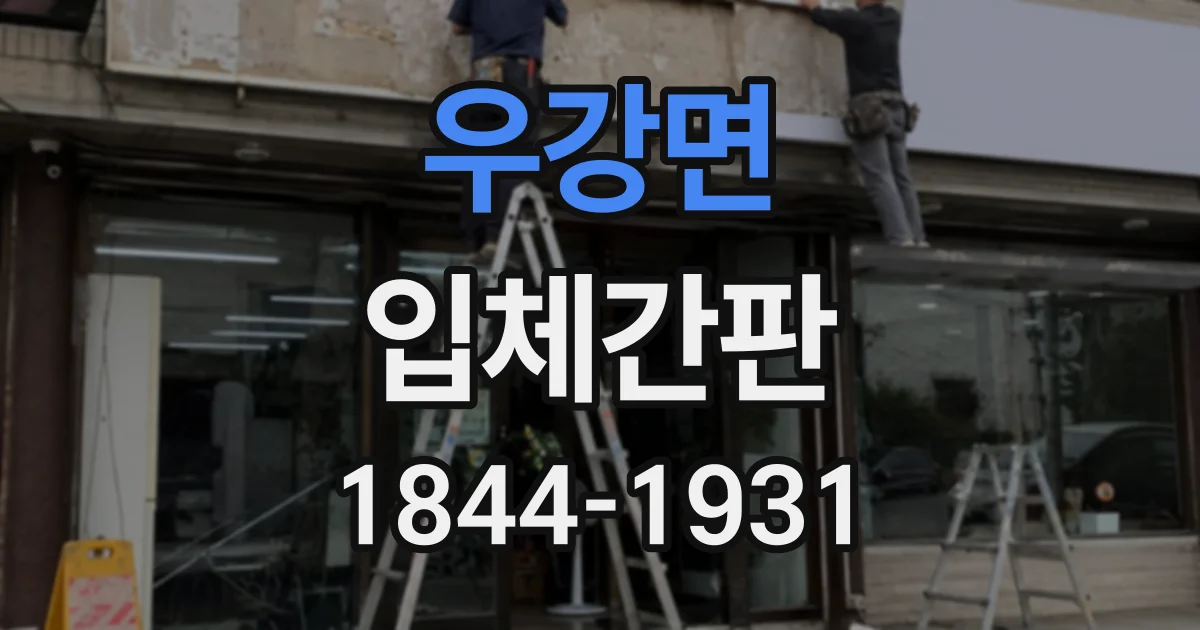 우강면 입체간판