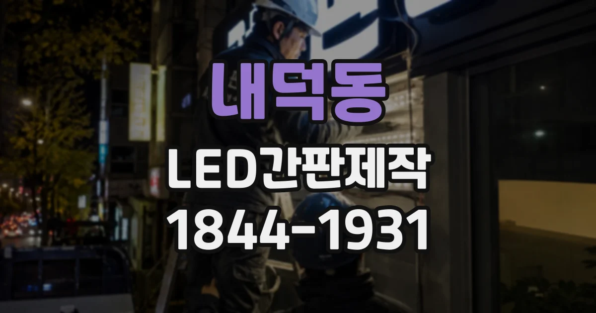 내덕동 LED간판제작