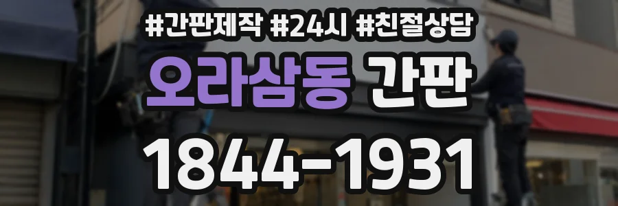 오라삼동 간판