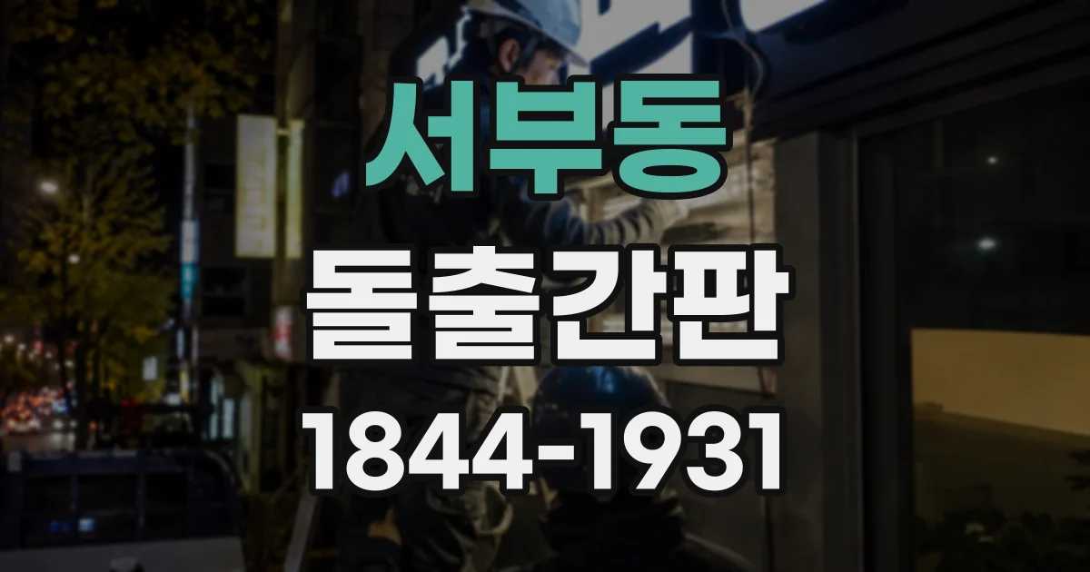 서부동 돌출간판