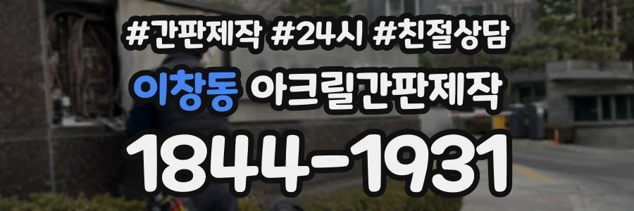 이창동 아크릴간판제작 상담 전화 1844-1931