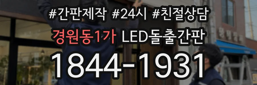 경원동1가 LED돌출간판 상담 전화 1844-1931