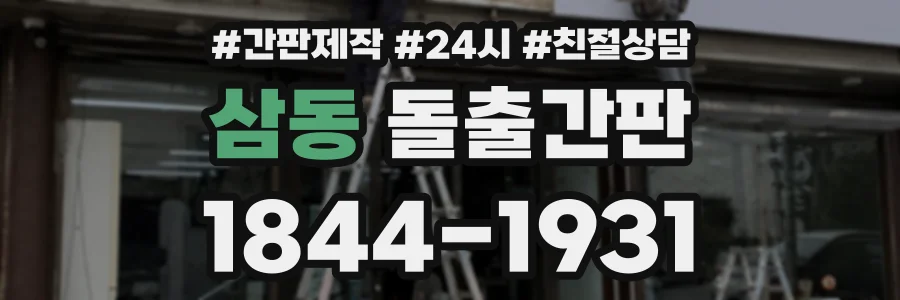 삼동 돌출간판 상담 전화 1844-1931