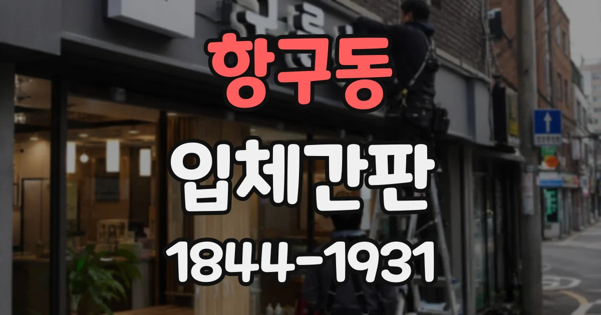 항구동 입체간판