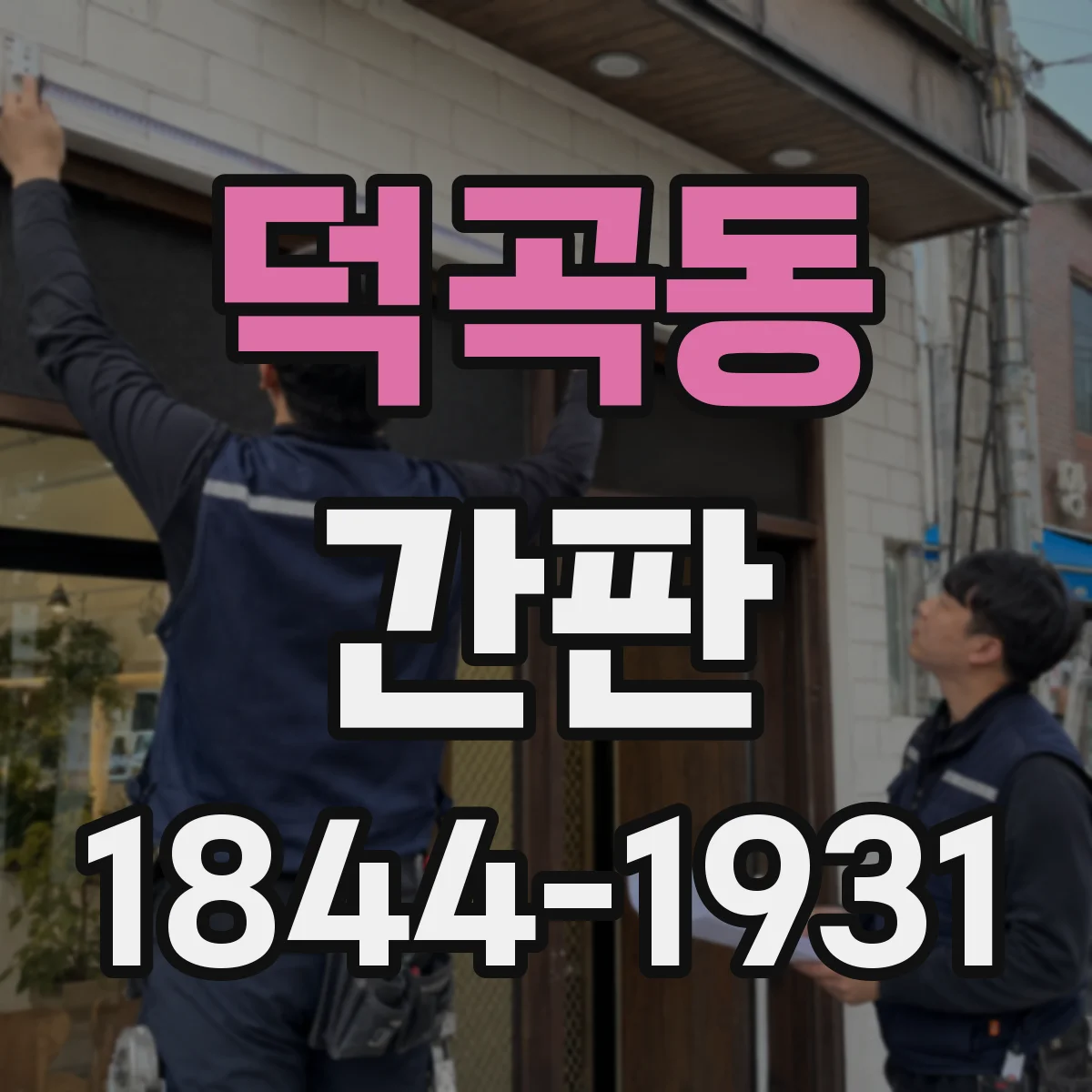 덕곡동 간판