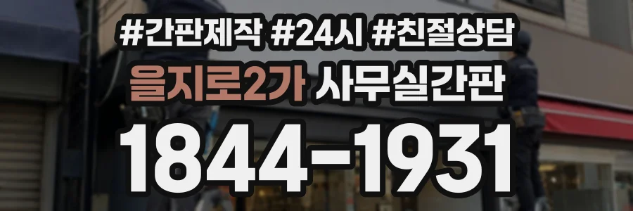 을지로2가 사무실간판 상담 전화 1844-1931