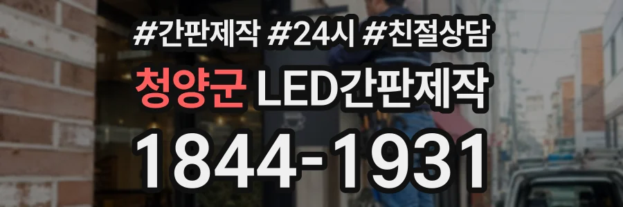 청양군 LED간판제작 상담 전화 1844-1931