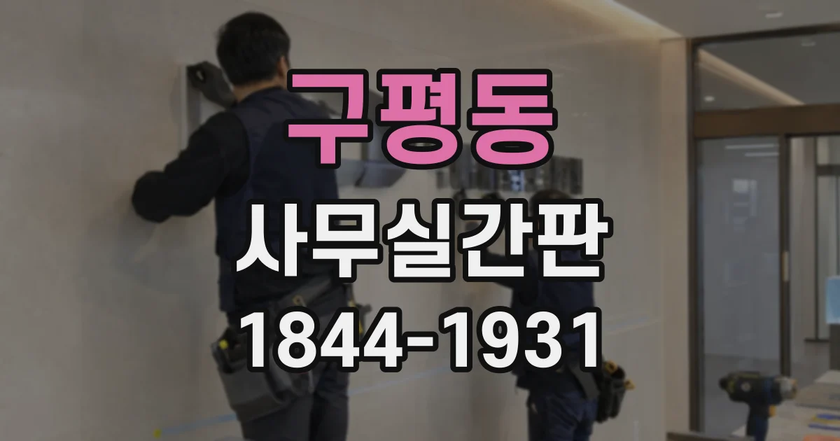 구평동 사무실간판