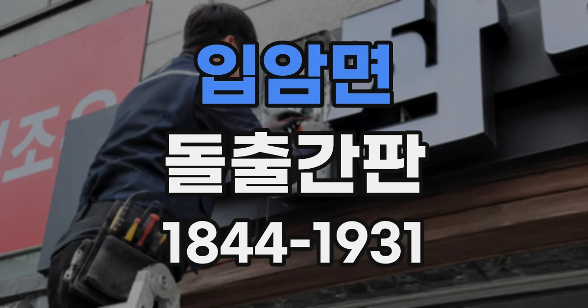 입암면 돌출간판