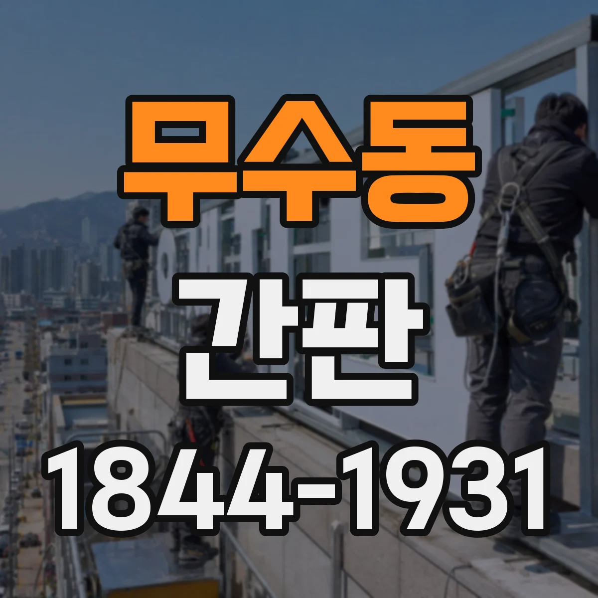 무수동 간판