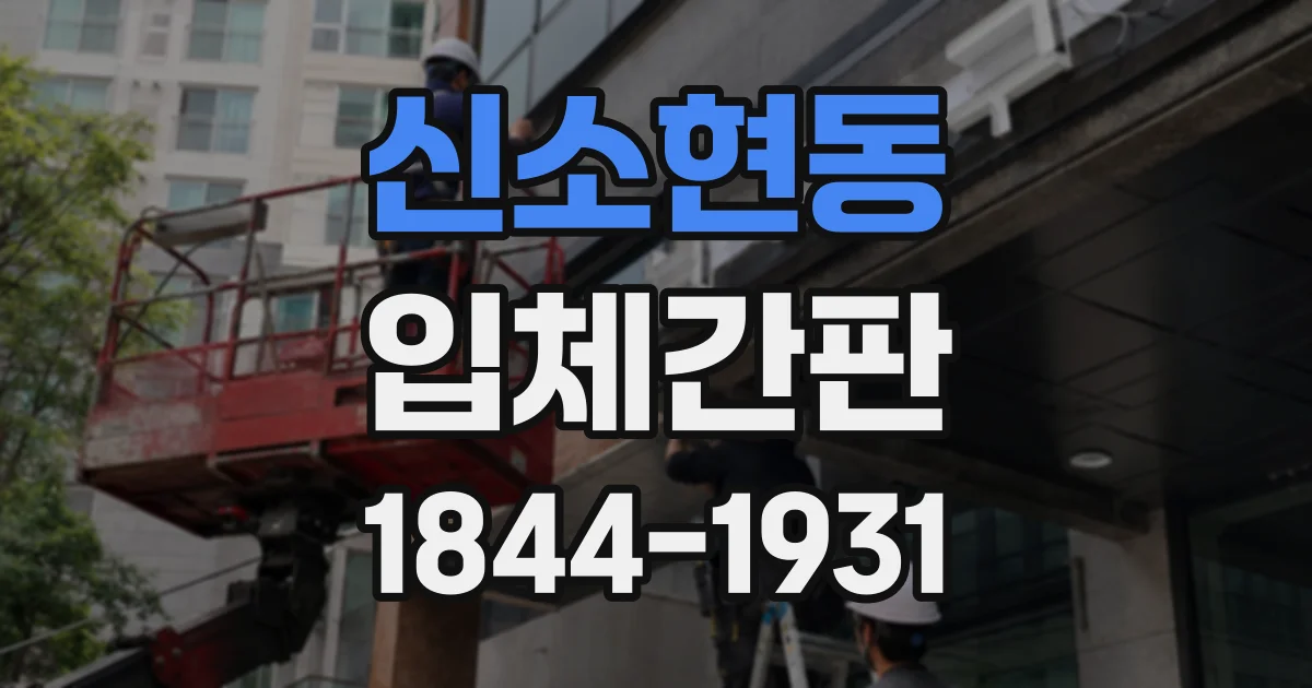 신소현동 입체간판