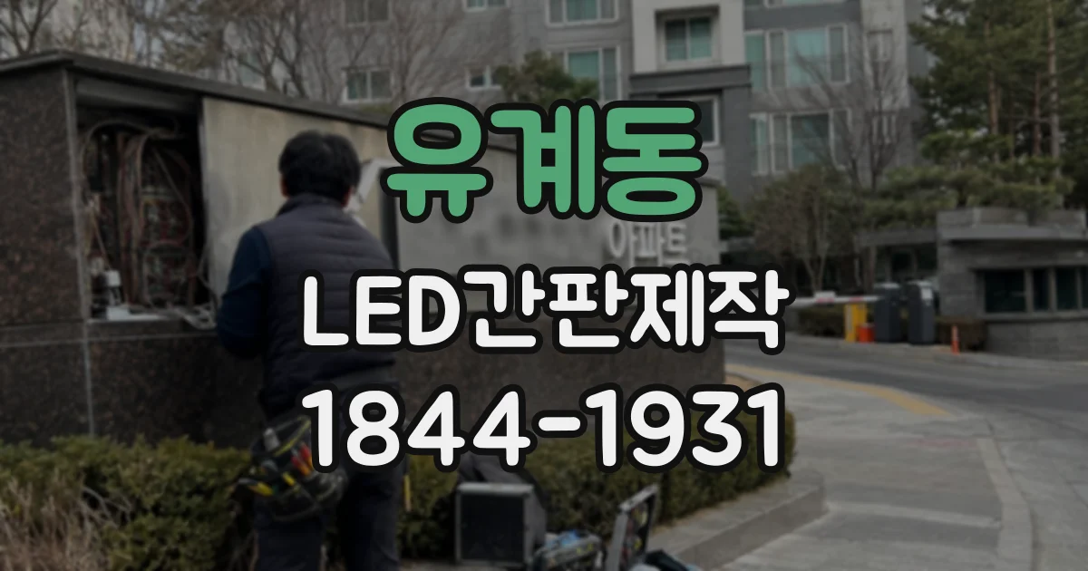 유계동 LED간판제작