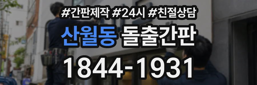 산월동 돌출간판 상담 전화 1844-1931