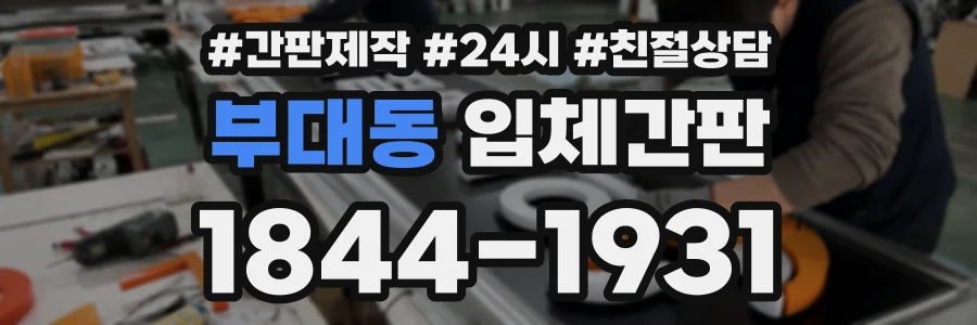 부대동 입체간판 상담 전화 1844-1931
