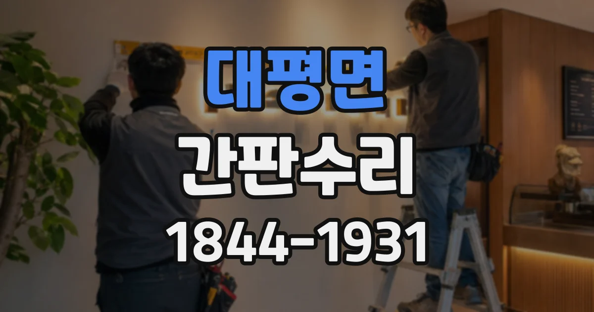 대평면 간판수리