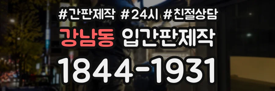 강남동 입간판제작 상담 전화 1844-1931