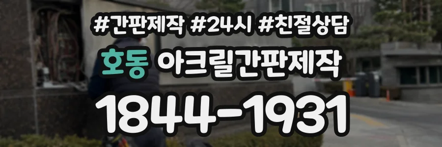 호동 아크릴간판제작 상담 전화 1844-1931