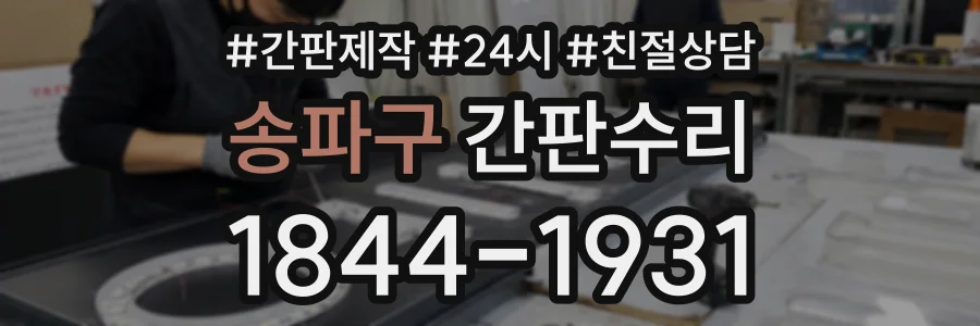 송파구 간판수리 상담 전화 1844-1931