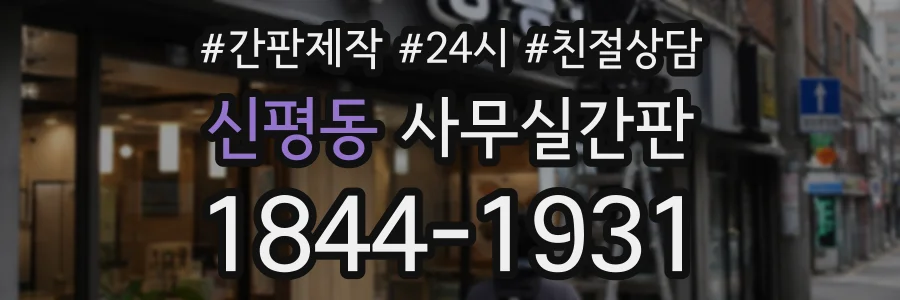 신평동 사무실간판 상담 전화 1844-1931