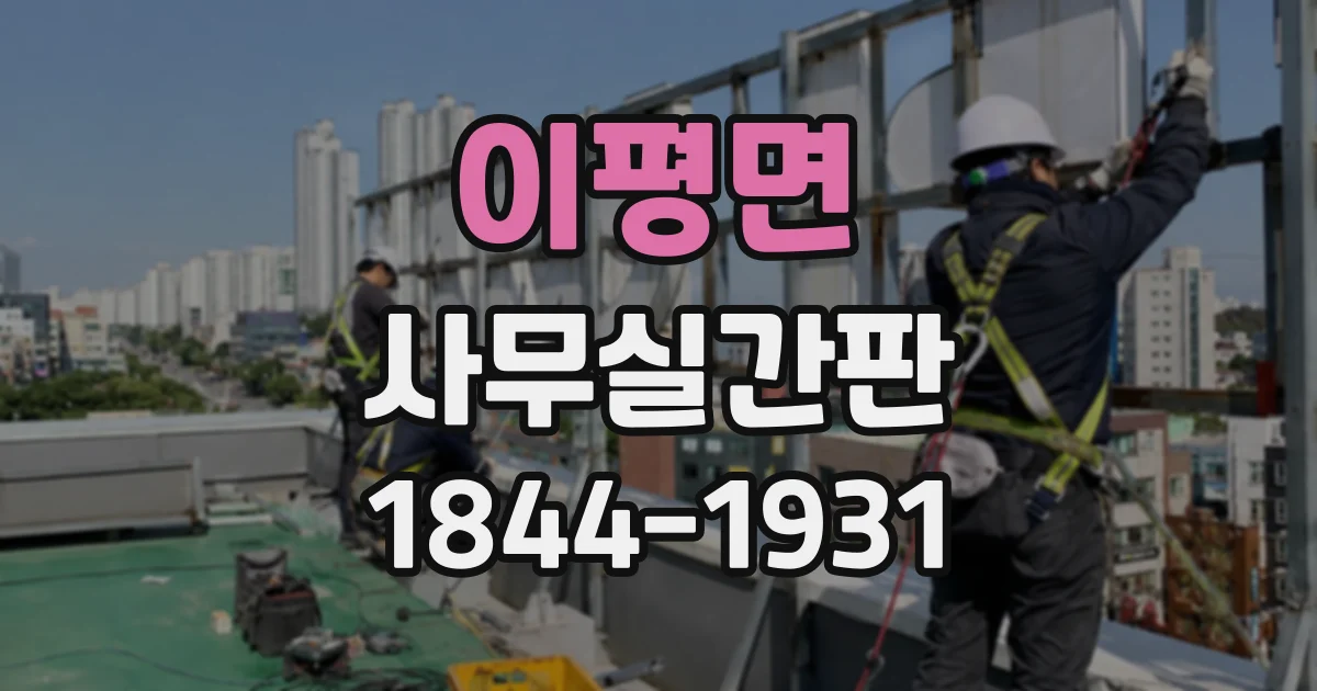 이평면 사무실간판