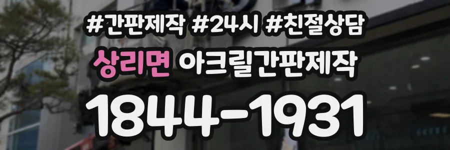 상리면 아크릴간판제작 상담 전화 1844-1931