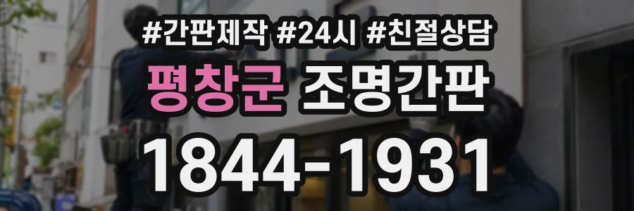 평창군 조명간판 상담 전화 1844-1931