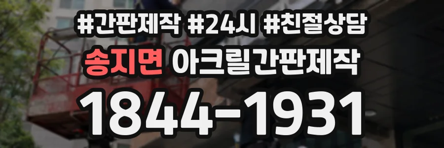 송지면 아크릴간판제작 상담 전화 1844-1931