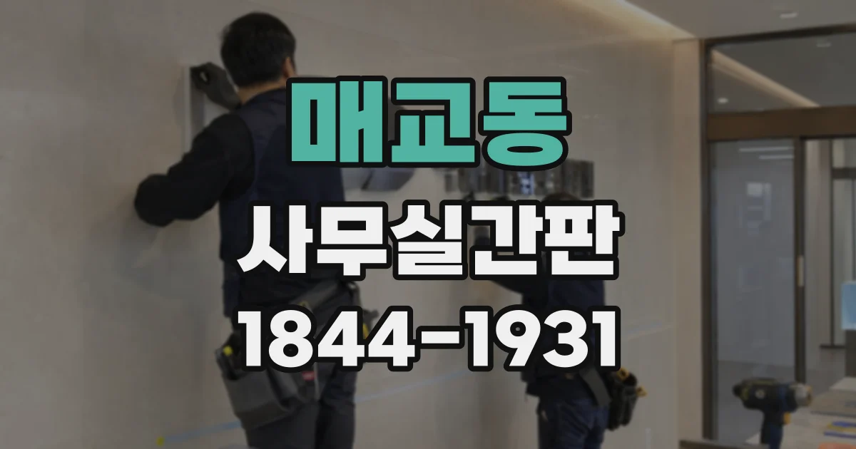 매교동 사무실간판