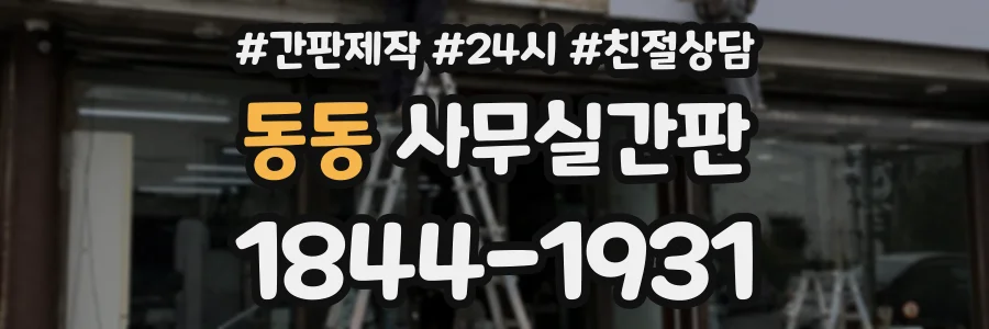 동동 사무실간판 상담 전화 1844-1931