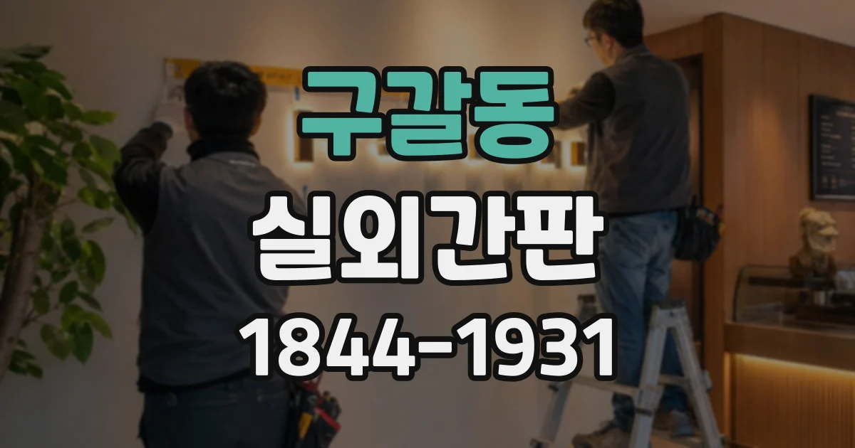 구갈동 실외간판