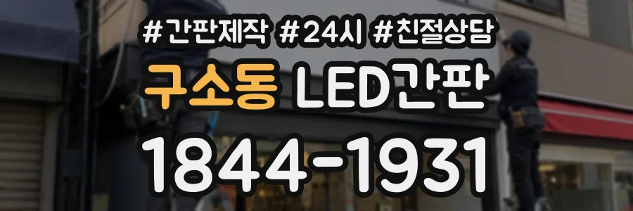 구소동 LED간판 상담 전화 1844-1931