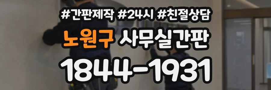 노원구 사무실간판 상담 전화 1844-1931