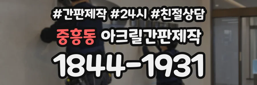 중흥동 아크릴간판제작 상담 전화 1844-1931