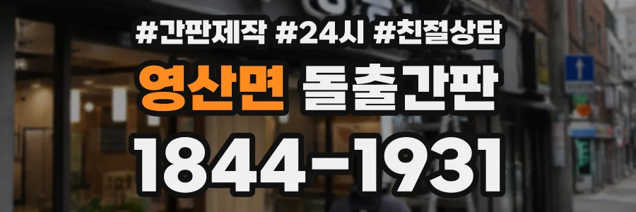 영산면 돌출간판 상담 전화 1844-1931