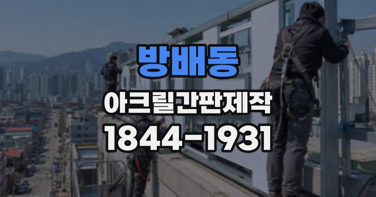 방배동 아크릴간판제작