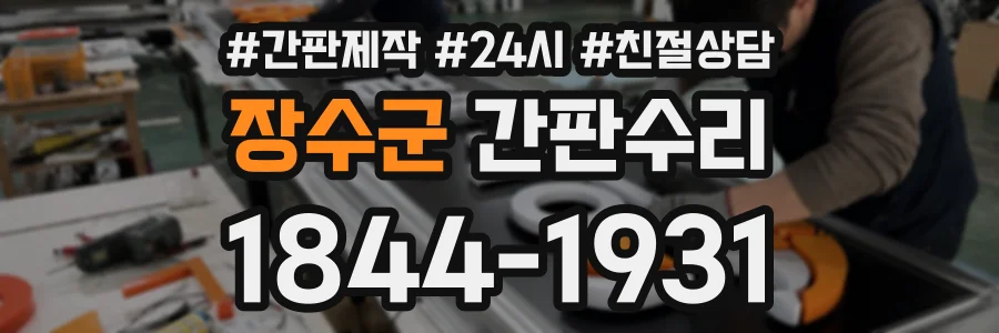 장수군 간판수리 상담 전화 1844-1931