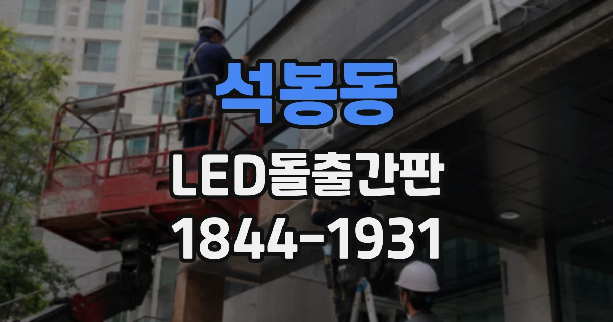 석봉동 LED돌출간판