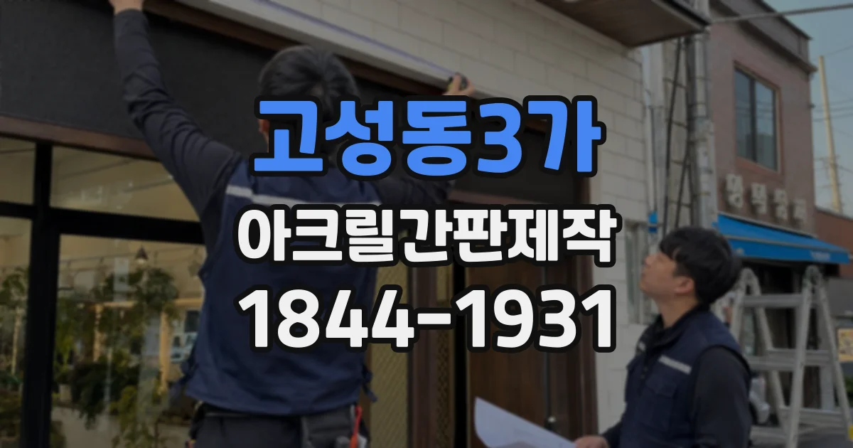 고성동3가 아크릴간판제작