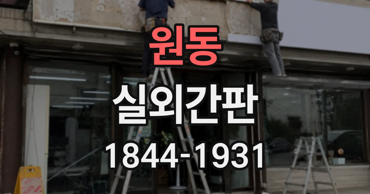 원동 실외간판