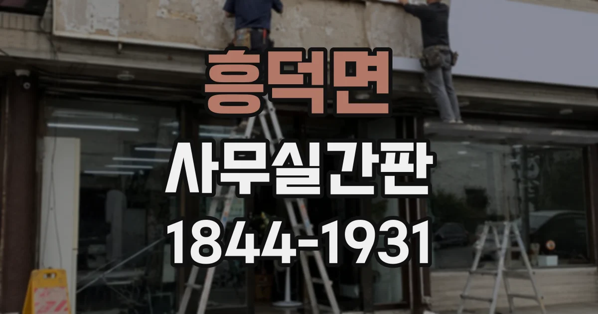 흥덕면 사무실간판