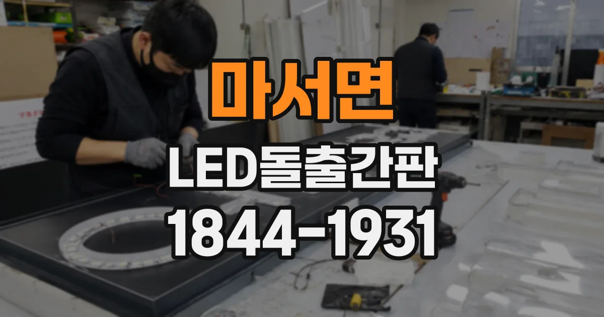 마서면 LED돌출간판