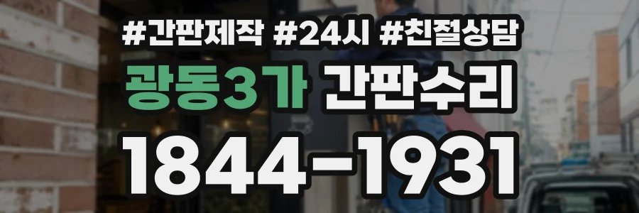 광동3가 간판수리 상담 전화 1844-1931
