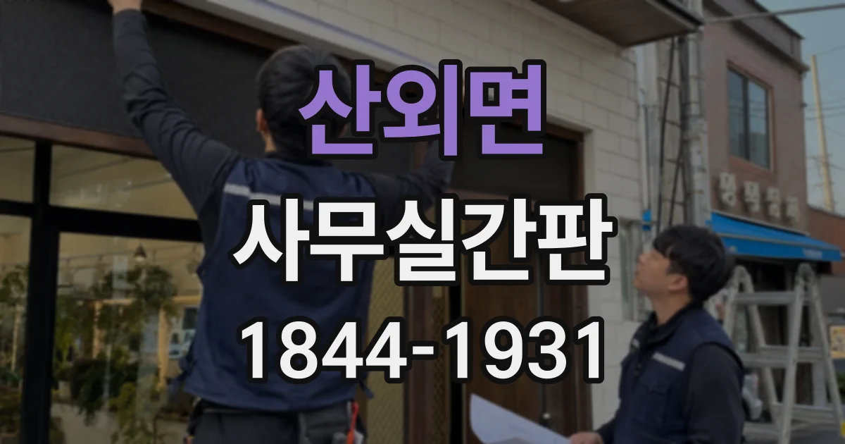산외면 사무실간판