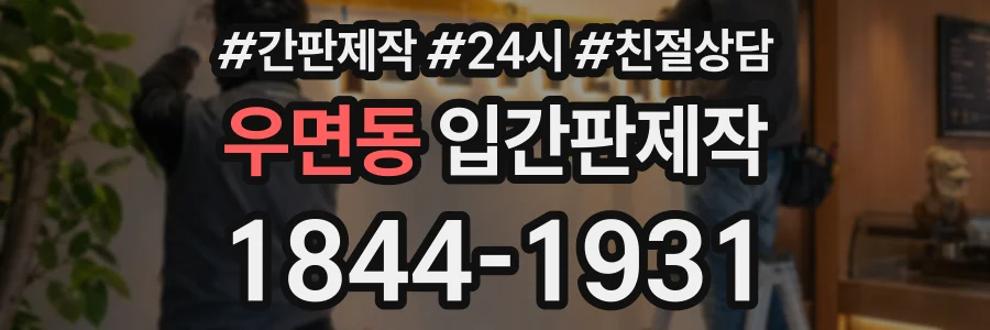 우면동 입간판제작 상담 전화 1844-1931