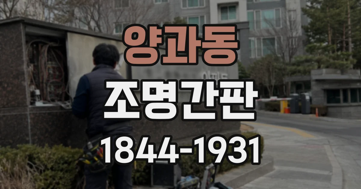 양과동 조명간판