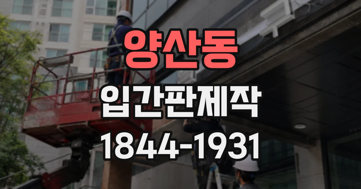 양산동 입간판제작
